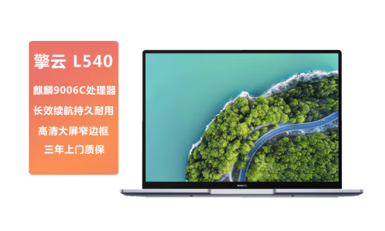 全国产化!华为推出擎云L540笔记本:搭载5nm麒麟9006C