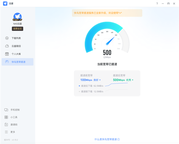迅雷快鸟全新上线:宽带最高提速至700Mbps